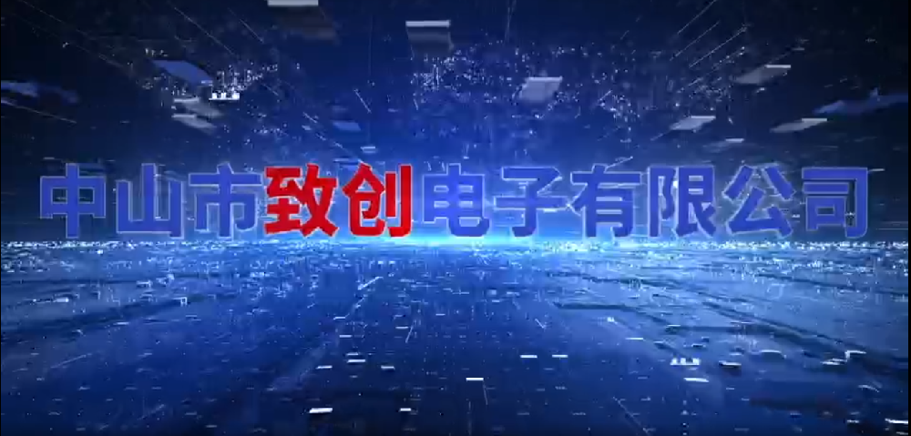 中山市致创电子有限公司--企业形象视频